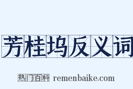 芳桂坞反义词是什么意思的图片